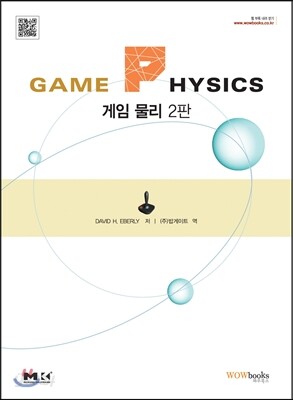 GAME PHYSICS 게임 물리