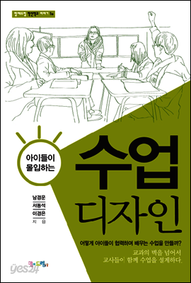 아이들이 몰입하는 수업 디자인
