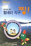 쏠라코와 함께 힘내라 지구 짱! (환경학습만화 1)