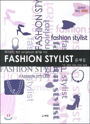 패션 스타일리스트 문제집