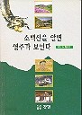 소백산을 알면 영주가 보인다