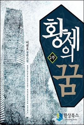[세트] 황제의 꿈 2부 (전3권/완결)