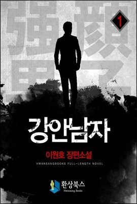 강안남자 1부 1 - 이원호 장편소설