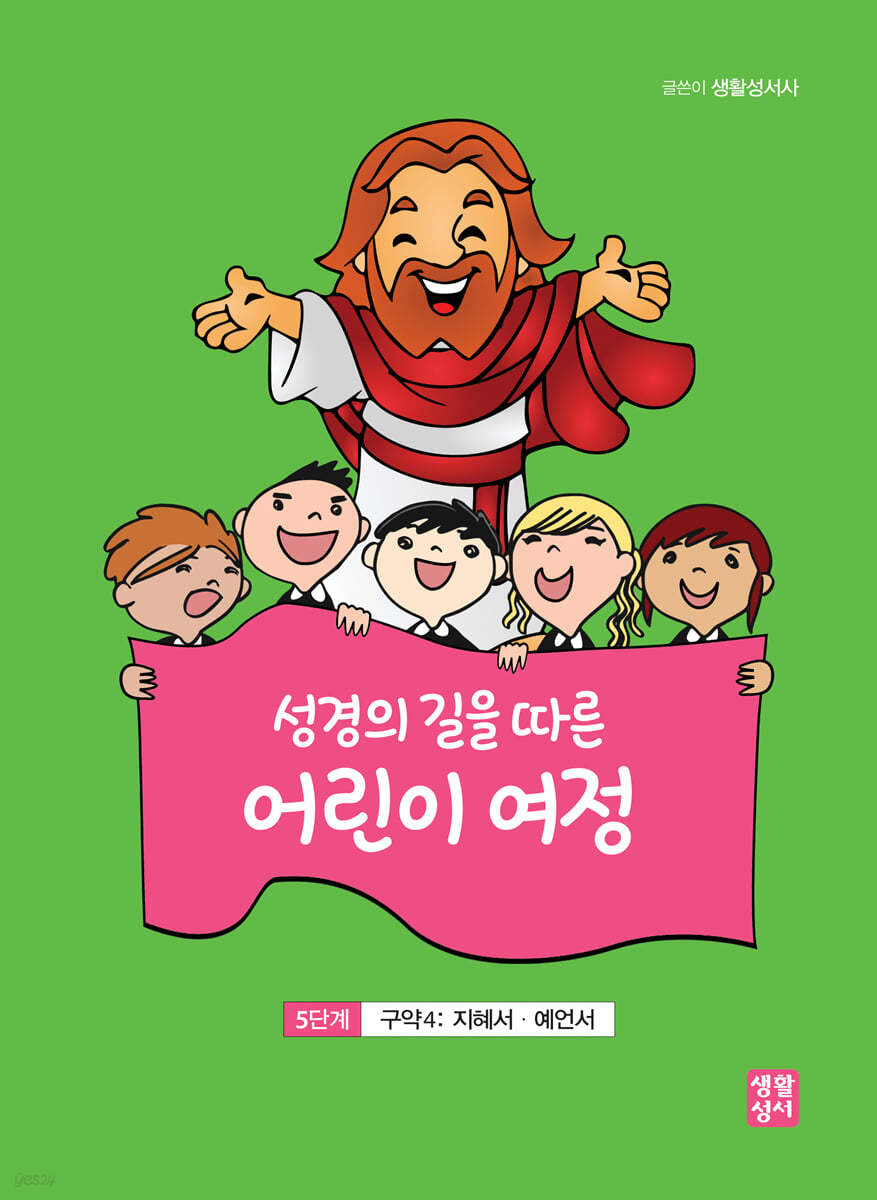 성경의 길을 따른 어린이 여정 5단계