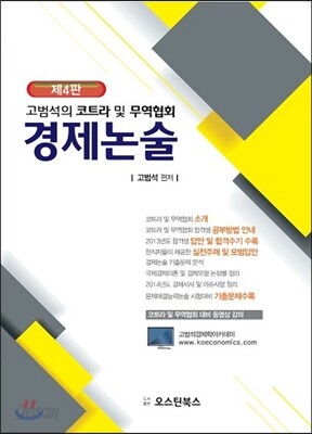 고범석의 코트라 및 무역협회 경제논술