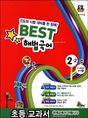 Best 베스트 해법국어 2-2 (2014년)