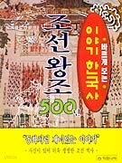 이야기 한국사 조선왕조 500년