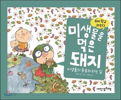 미생물을 먹은 돼지