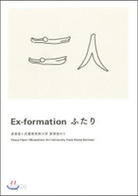 Ex－formation ふたり