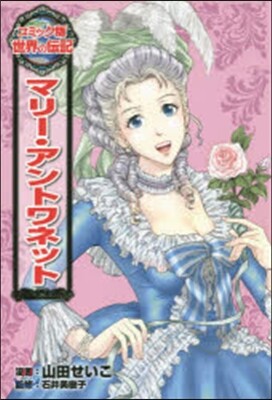 マリ-.アントワネット