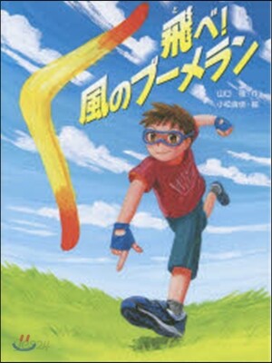 飛べ!風のブ-メラン