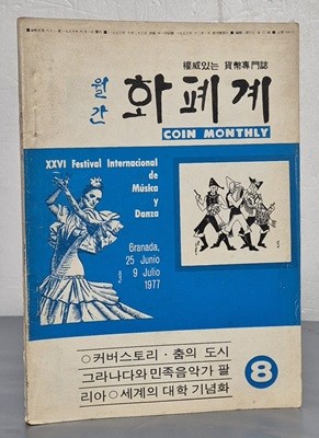 월간 화폐계 1980년 8월호