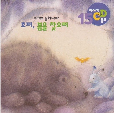 호퍼, 봄을 찾으러 [이야기·동요 CD]