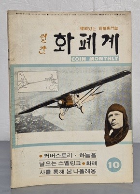 월간 화폐계 1980년 10월호