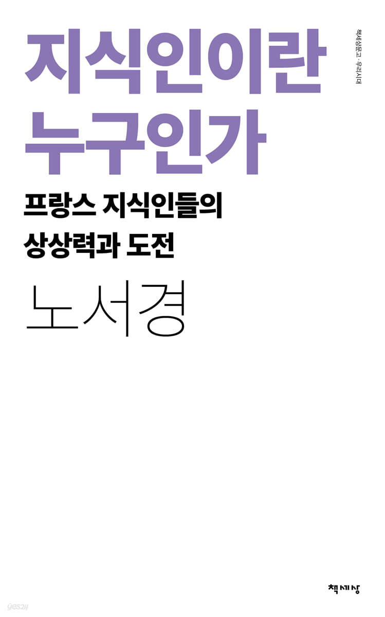 지식인이란 누구인가