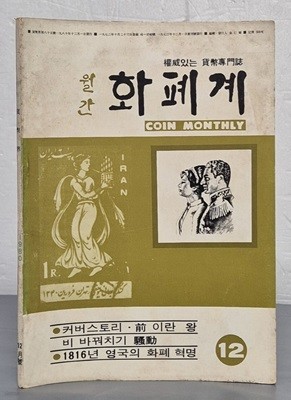 월간 화폐계 1980년 12월호