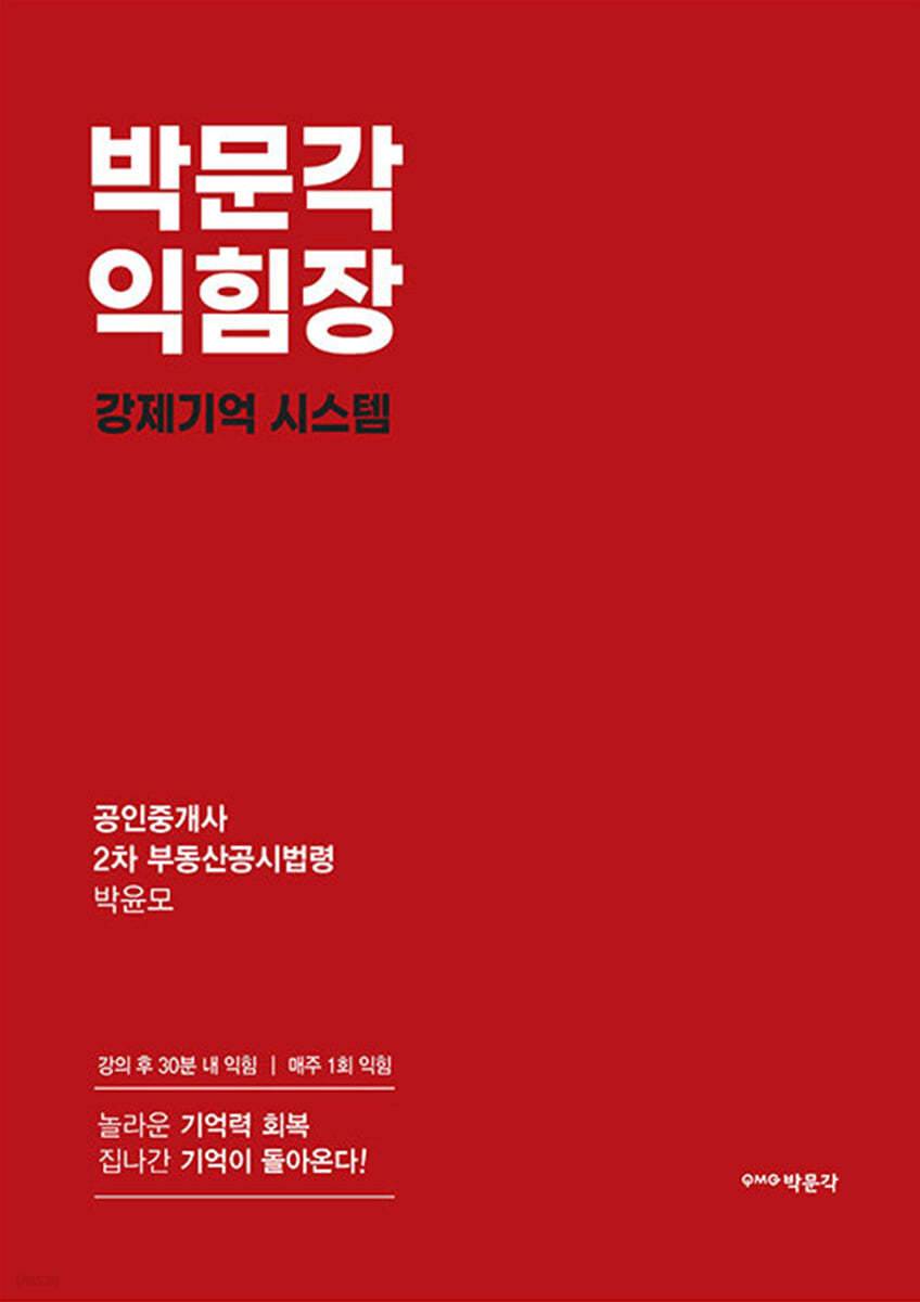 2023 박문각 공인중개사 박문각 익힘장 2차 부동산공시법령