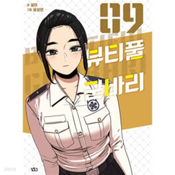 [중고샵] 뷰티풀 군바리(1-9) 웹툰 > 웹툰 > 실사진 참조 - 예스24 [중고샵]뷰티풀 군바리(1-9) 웹툰 > 웹툰 > 실사진 참조 - 예스24