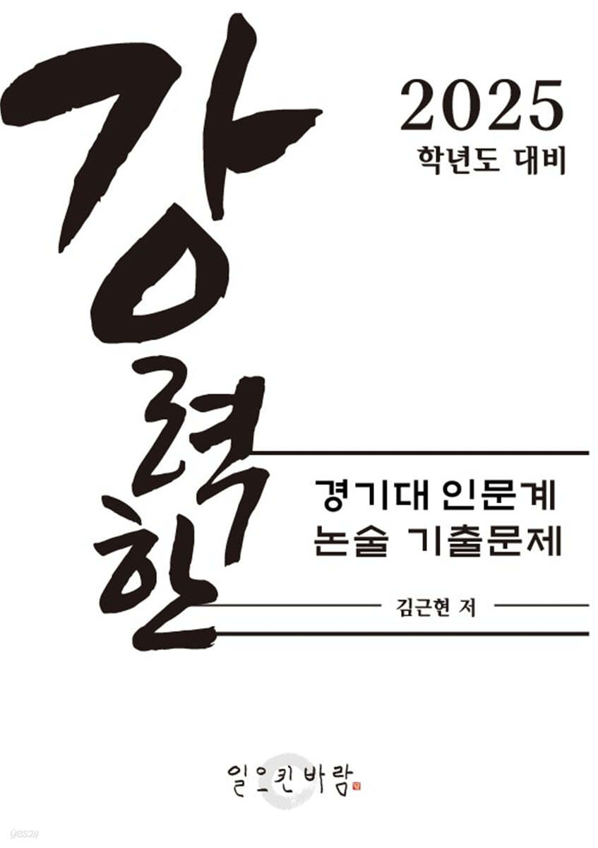 강력한 경기대 인문계 논술 기출 문제
