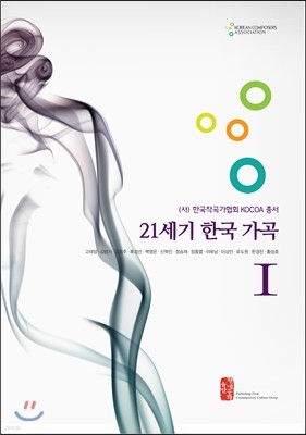 21세기 한국 가곡 1