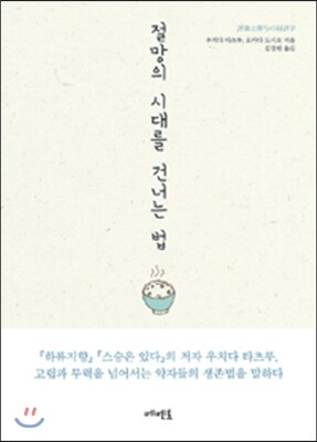 절망의 시대를 건너는 법