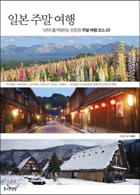 일본 주말 여행