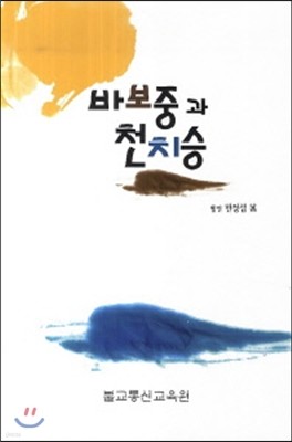 바보중과 천치승