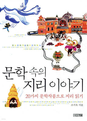 문학 속의 지리 이야기