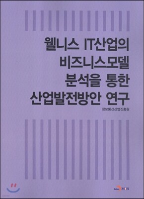 진한엠앤비 웰니스 IT산업의 비즈니스모델 분석을 통한 산업 발전 방안 연구