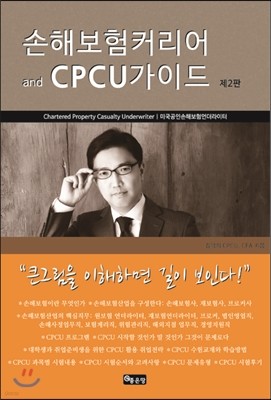 손해보험커리어 and CPCU 가이드