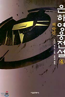 은하 영웅 전설 (4)