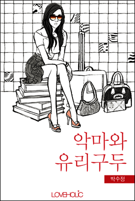 악마와 유리구두 (개정판)