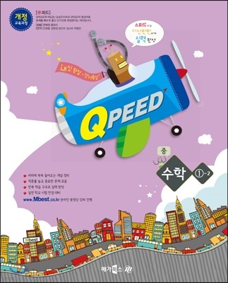 QPEED 큐피드 중 수학 1-2 (2017년용)