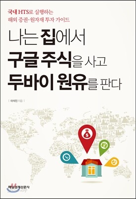 나는 집에서 구글 주식을 사고 두바이 원유를 판다
