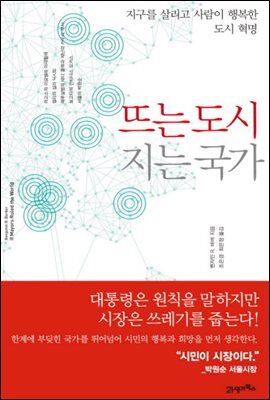 뜨는 도시 지는 국가 : 지구를 살리고 사람이 행복한 도시 혁명