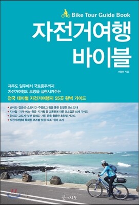 자전거여행 바이블