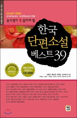 한국단편소설 베스트 39
