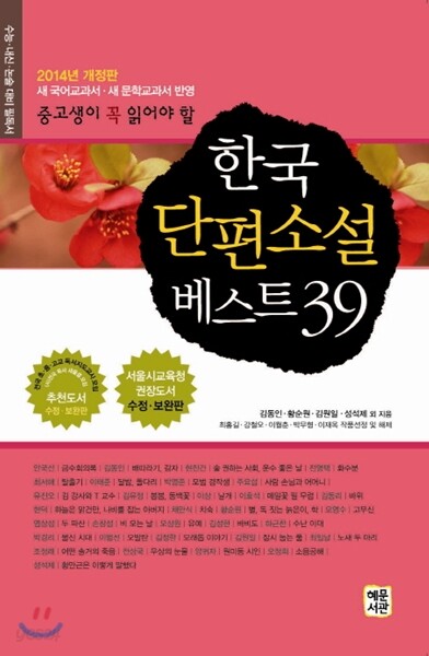한국단편소설 베스트 39