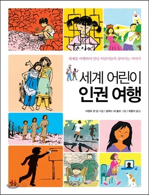 세계 어린이 인권 여행