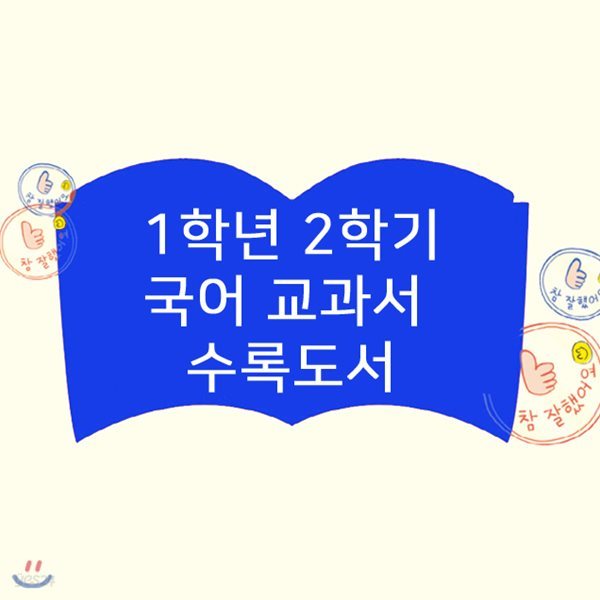초등 국어 교과서 수록도서 [1학년2학기] (전10권)