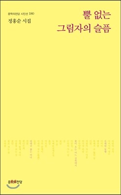 뿔 없는 그림자의 슬픔  문학의전당 시인선