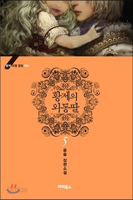 황제의 외동딸 5