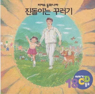 진돌이는 꾸러기 [이야기·동요 CD]