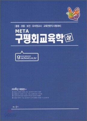 META 구평회 교육학 (상)