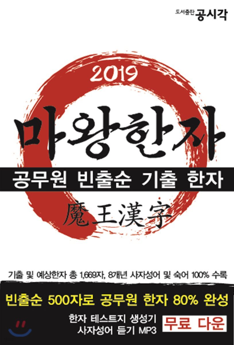 2019 마왕한자 공무원 빈출순 기출 한자