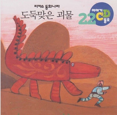 도둑맞은 괴물 [이야기·동요 CD]