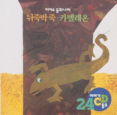 뒤죽박죽 카멜레온 [이야기·동요 CD]