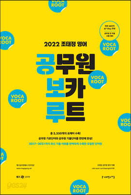 2022 조태정 영어 공무원 보카 루트