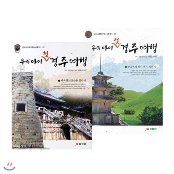 우리 아이 첫 경주 여행 세트 (개정판, 전2권)