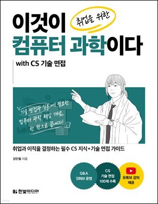 이것이 취업을 위한 컴퓨터 과학이다 with CS 기술 면접 : 업과 이직을 결정하는 필수 CS 지식+기술 면접 가이드